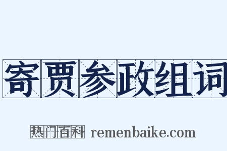 寄贾参政组词是什么意思的图片